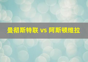 曼彻斯特联 vs 阿斯顿维拉